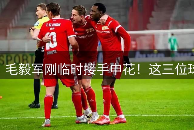 毛毅军刚临时接手申花！这三位球队本土助教就被重用，于汉超领衔